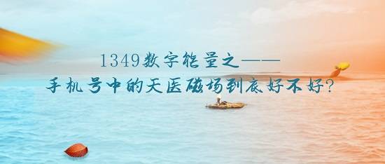 天医.jpeg 手机号 天医磁场